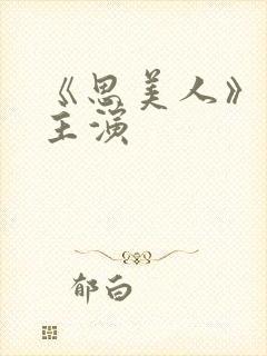 《思美人》短剧主演