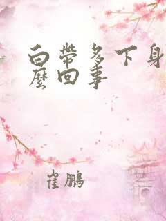 白带多下身痒怎么回事