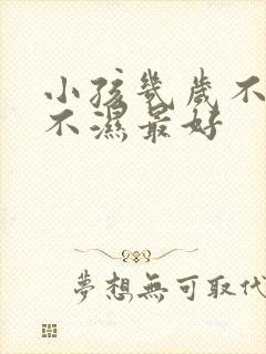 小孩几岁不用尿不湿最好