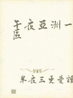 午夜亚洲一区二区