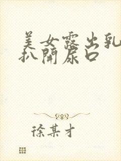 美女露出乳头,扒开尿口