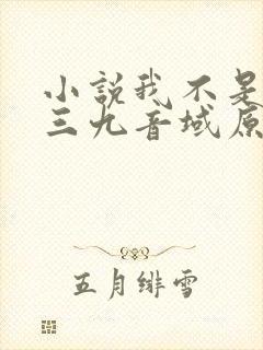 小说我不是戏神三九音域原文免费阅读