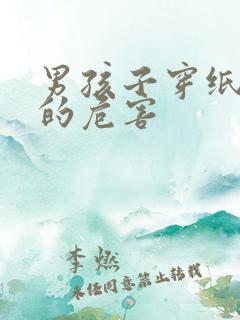 男孩子穿纸尿裤的危害