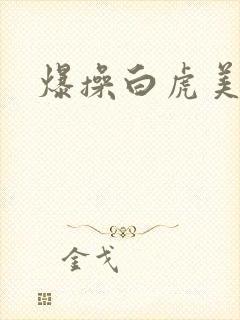 爆操白虎美女逼