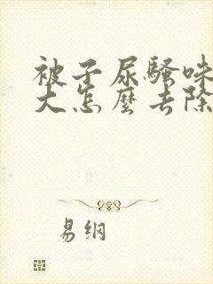 被子尿骚味特别大怎么去除