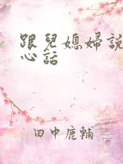 跟儿媳妇说的暖心话