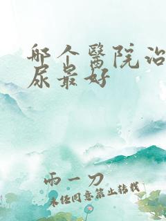 哪个医院治疗漏尿最好