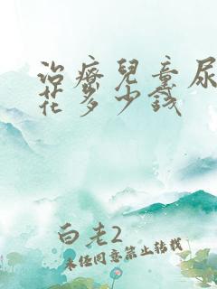 治疗儿童尿床要花多少钱