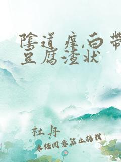 阴道痒,白带呈豆腐渣状