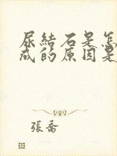 尿结石是怎么形成的原因是什么