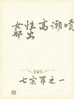 女性高潮喷水从哪出