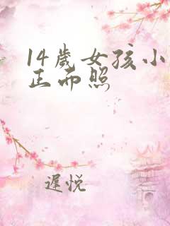 14岁女孩小便正面照