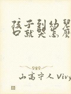 孩子到幼儿园门口就哭怎么办