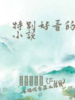 特别好看的古言小说
