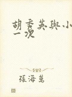 胡秀英与小雷第一次