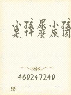 小孩尿小孩尿床是什么原因