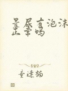 晨尿有泡沫不散正常吗