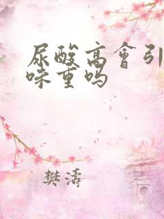 尿酸高会引起尿味重吗