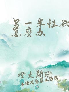 另一半性欲太强怎么办