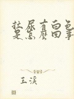 拉尿有白色泡沫是怎么回事