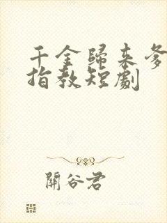 千金归来爹地请指教短剧