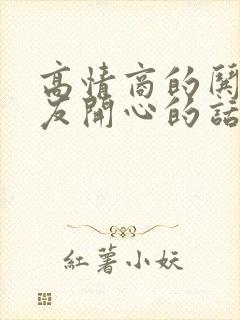 高情商的哄男朋友开心的话