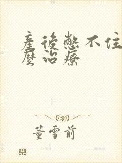 产后憋不住尿怎么治疗