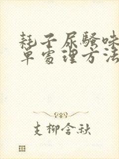 耗子尿骚味最简单处理方法