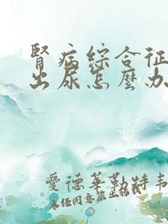 肾病综合征排不出尿怎么办