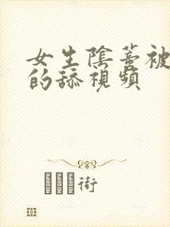 女生阴蒂被俩男的舔视频