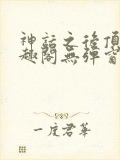 神话之后顶点笔趣阁无弹窗最新章节