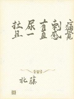 拉尿有刺痛感而且一直感觉有尿意