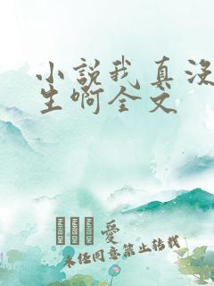 小说我真没想重生啊全文