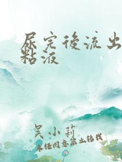 尿完后流出透明粘液