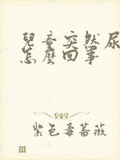 儿童突然尿裤子怎么回事