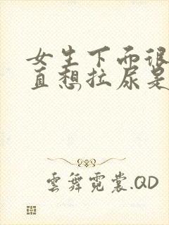 女生下面很痒一直想拉尿是怎么回事