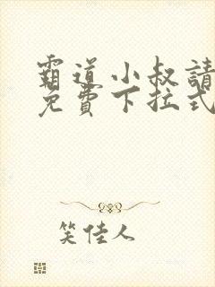 霸道小叔请轻撩免费下拉式漫画版