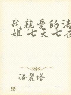 我亲爱的法医小姐 七天七夜