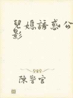 儿媳诱惑公公电影