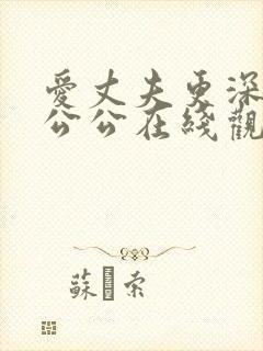 爱丈夫更深爱着公公在线观看