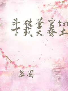 斗破苍穹txt下载天蚕土豆