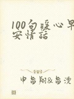 100句暖心早安情话