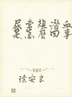 尿常规潜血偏高是怎么回事