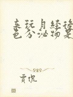 来玩月经后有黄色分泌物是怎么回事