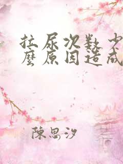 拉尿次数少是什么原因造成的