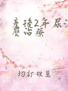 产后2年尿漏怎么治疗