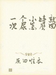 一个小时就尿一次尿怎么回事