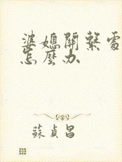 婆媳关系处不好怎么办