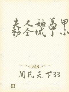 夫人她马甲又轰动全城了小说在哪免费下载