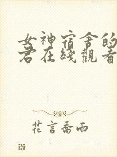 女神宿舍的宿管君在线观看